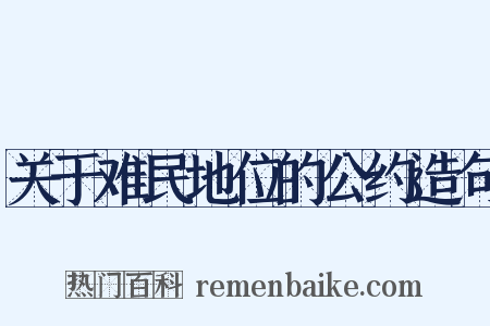 关于难民地位的公约造句是什么意思的图片